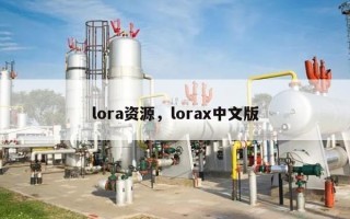 lora资源，lorax中文版