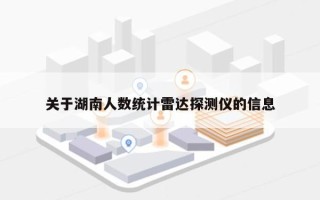关于湖南人数统计雷达探测仪的信息