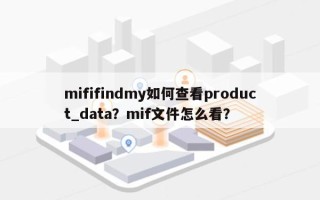 mififindmy如何查看product_data？mif文件怎么看？