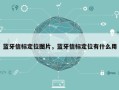 蓝牙信标定位图片，蓝牙信标定位有什么用