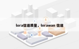 lora信道质量，lorawan 信道