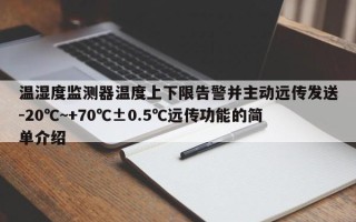 温湿度监测器温度上下限告警并主动远传发送-20℃~+70℃±0.5℃远传功能的简单介绍
