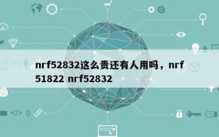 nrf52832这么贵还有人用吗，nrf51822 nrf52832