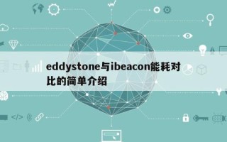 eddystone与ibeacon能耗对比的简单介绍