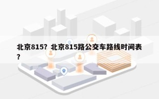 北京815？北京815路公交车路线时间表？