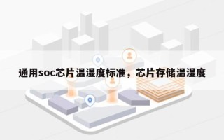 通用soc芯片温湿度标准，芯片存储温湿度