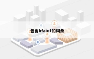 包含hfaiot的词条