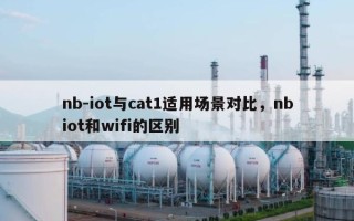 nb-iot与cat1适用场景对比，nbiot和wifi的区别
