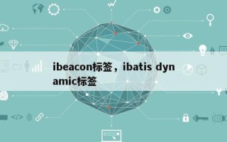 ibeacon标签，ibatis dynamic标签