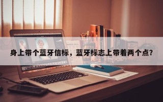 身上带个蓝牙信标，蓝牙标志上带着两个点？