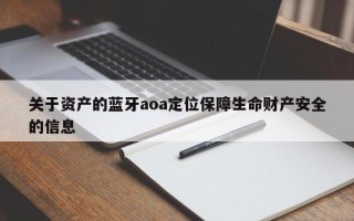 关于资产的蓝牙aoa定位保障生命财产安全的信息