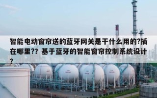 智能电动窗帘送的蓝牙网关是干什么用的?插在哪里?？基于蓝牙的智能窗帘控制系统设计？