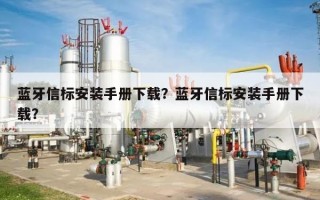 蓝牙信标安装手册下载？蓝牙信标安装手册下载？