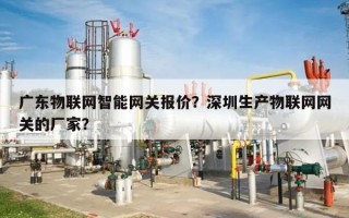 广东物联网智能网关报价？深圳生产物联网网关的厂家？