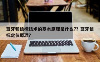 蓝牙和信标技术的基本原理是什么?？蓝牙信标定位原理？