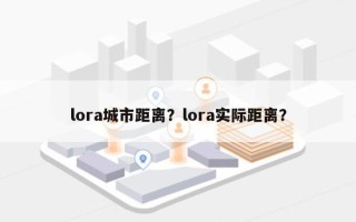 lora城市距离？lora实际距离？