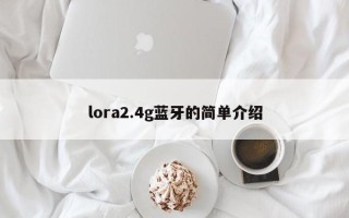 lora2.4g蓝牙的简单介绍