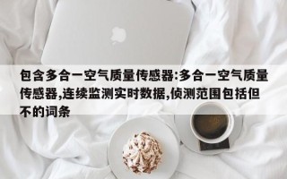 包含多合一空气质量传感器:多合一空气质量传感器,连续监测实时数据,侦测范围包括但不的词条