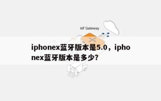 iphonex蓝牙版本是5.0，iphonex蓝牙版本是多少？