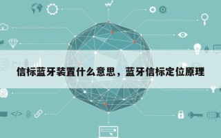 信标蓝牙装置什么意思，蓝牙信标定位原理