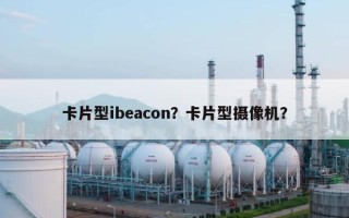 卡片型ibeacon？卡片型摄像机？