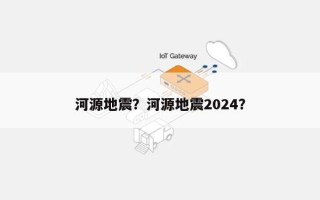 河源地震？河源地震2024？