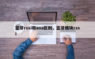 蓝牙rssi和aoa区别，蓝牙模块rssi