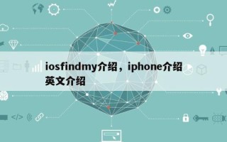 iosfindmy介绍，iphone介绍英文介绍