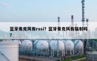 蓝牙麦克风有rssi？蓝牙麦克风有辐射吗？