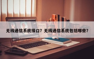 无线通信系统接口？无线通信系统包括哪些？