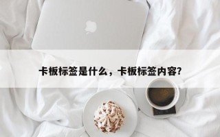 卡板标签是什么，卡板标签内容？
