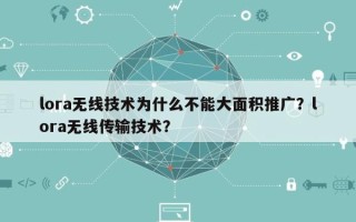 lora无线技术为什么不能大面积推广？lora无线传输技术？