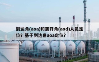 到达角(aoa)和离开角(aod)人员定位？基于到达角aoa定位？