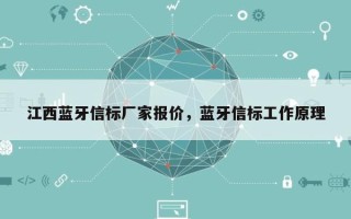 江西蓝牙信标厂家报价，蓝牙信标工作原理