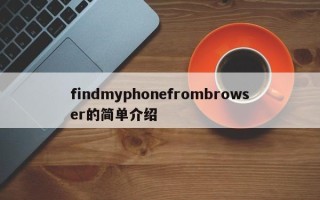 findmyphonefrombrowser的简单介绍