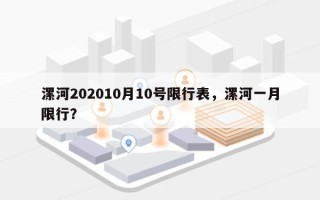 漯河202010月10号限行表，漯河一月限行？