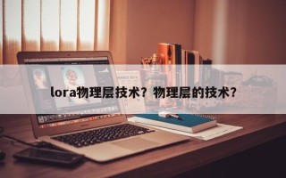 lora物理层技术？物理层的技术？