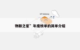 物联之星”年度榜单的简单介绍