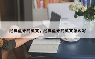 经典蓝牙的英文，经典蓝牙的英文怎么写