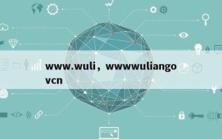 www.wuli，wwwwuliangovcn