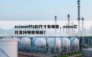 esimmff2的尺寸有哪些，esim芯片支持哪些频段？