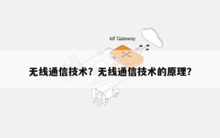 无线通信技术？无线通信技术的原理？