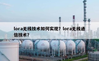 lora无线技术如何实现？lora无线通信技术？