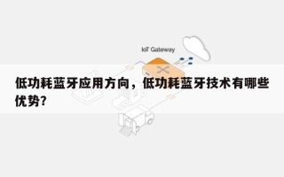 低功耗蓝牙应用方向，低功耗蓝牙技术有哪些优势？