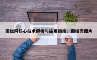 围栏网核心技术解析与应用指南，围栏网图片