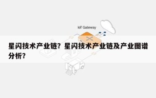 星闪技术产业链？星闪技术产业链及产业图谱分析？