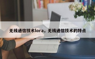 无线通信技术lora，无线通信技术的特点