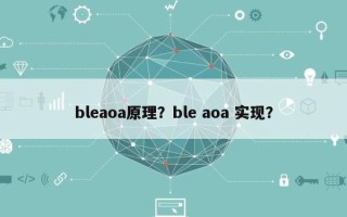 bleaoa原理？ble aoa 实现？