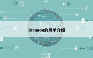 loraaoa的简单介绍