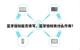 蓝牙信标能否读写，蓝牙信标有什么作用？